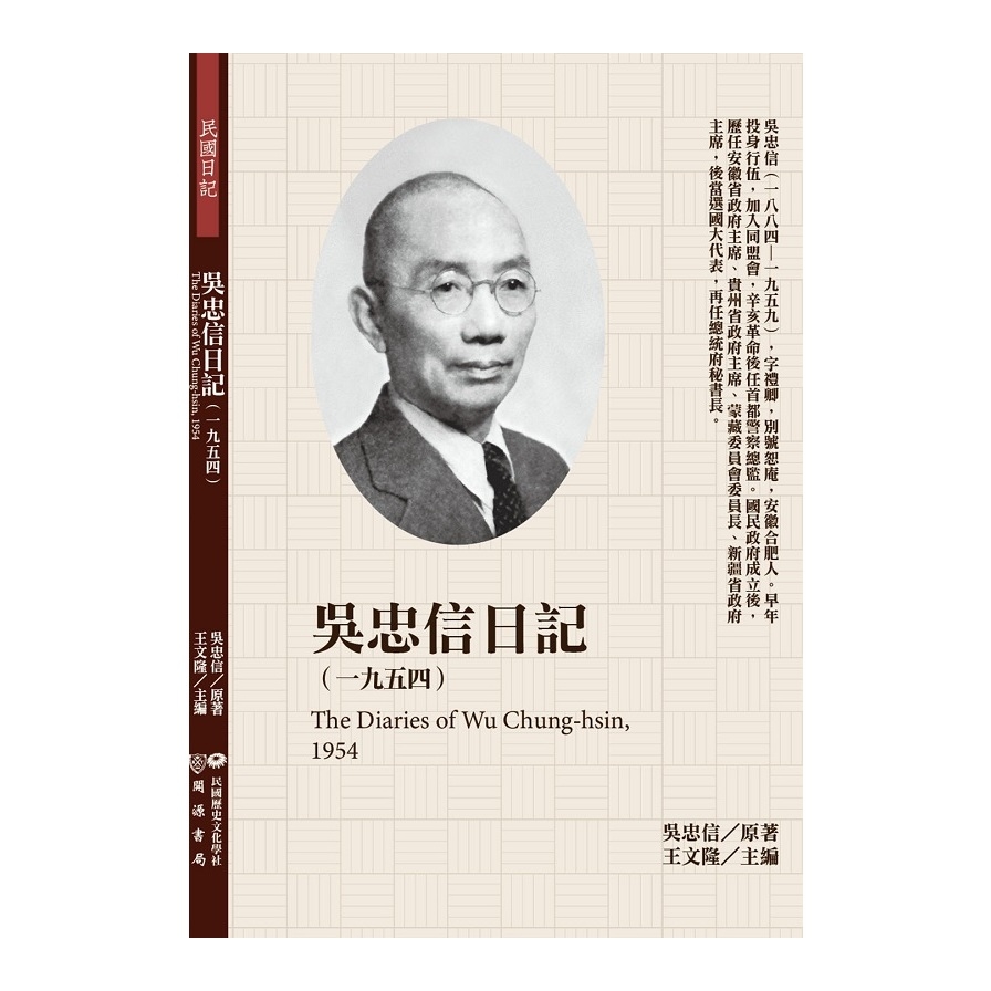 吳忠信日記(1954) | 拾書所