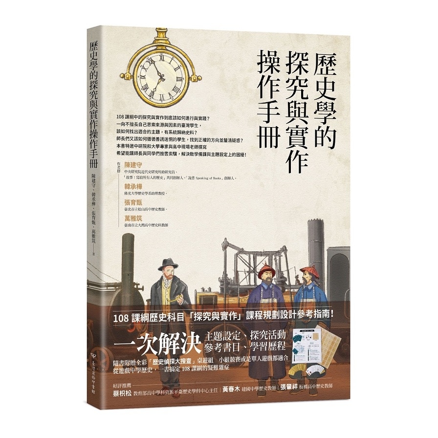 歷史學的探究與實作操作手冊 | 拾書所