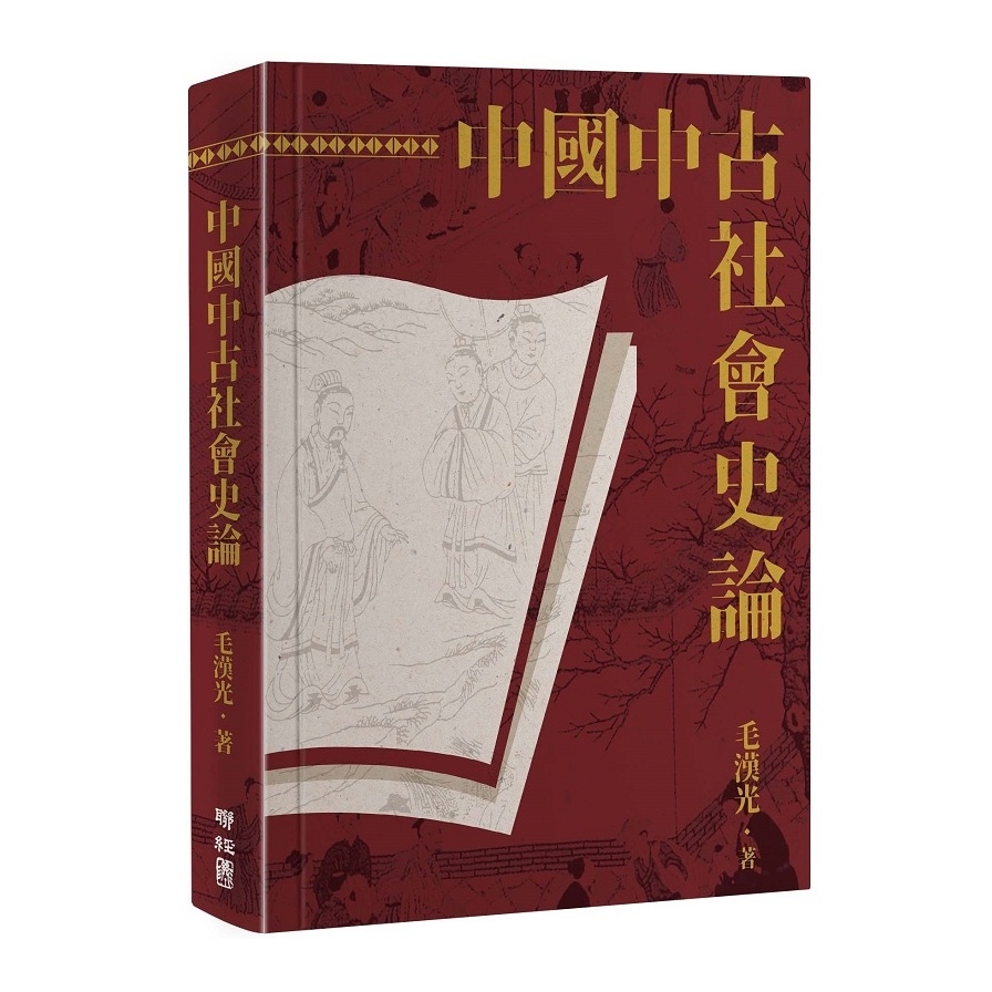 中國中古社會史論(2版) | 拾書所