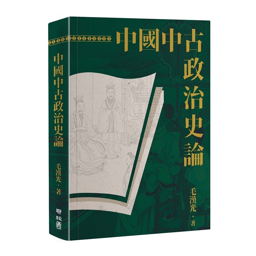 中國中古政治史論(2版) | 拾書所