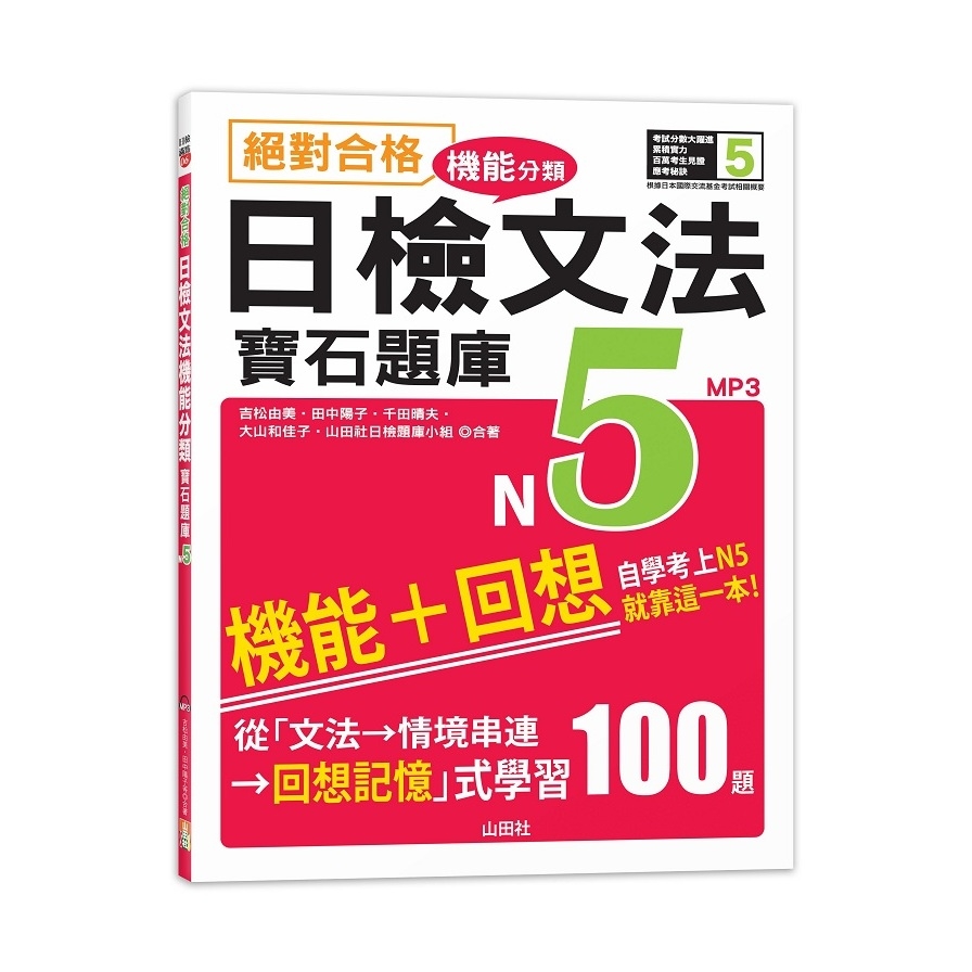 絕對合格日檢文法機能分類寶石題庫N5-自學考上N5就靠這一本(16K+MP3) | 拾書所