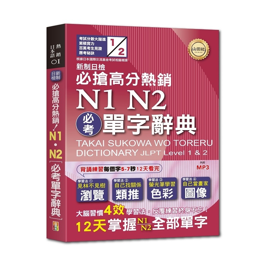 新制日檢必搶高分熱銷N1.N2必考單字辭典(25K＋MP3) | 拾書所