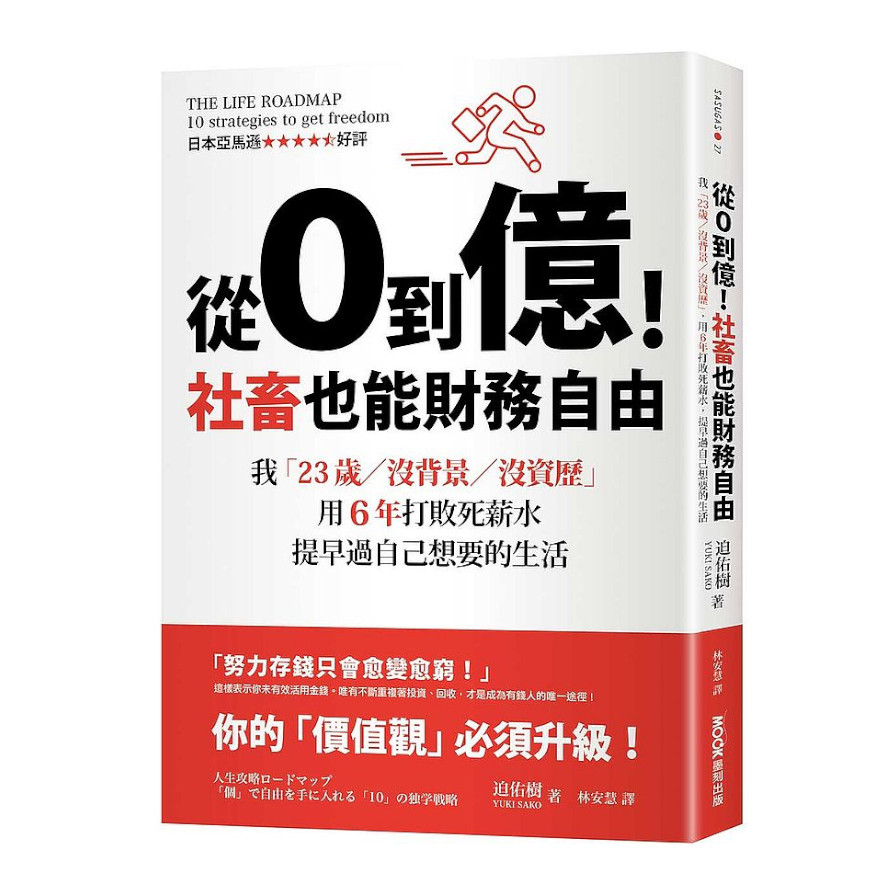 從0到億！社畜也能財務自由：我「23歲/沒背景/沒資歷」，用6年打敗死薪水，提早過自己想要的生活 | 拾書所