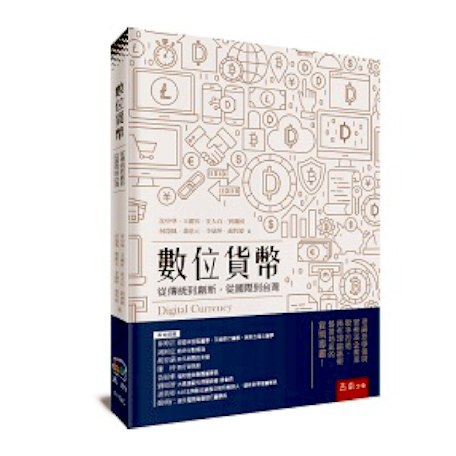 數位貨幣：從傳統到創新，從國際到台灣 | 拾書所