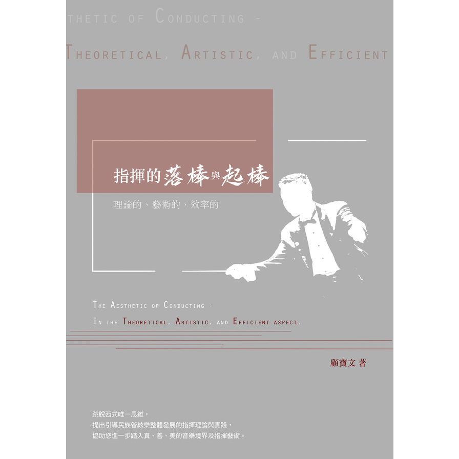 指揮的落棒與起棒：理論的.藝術的.效率的 | 拾書所