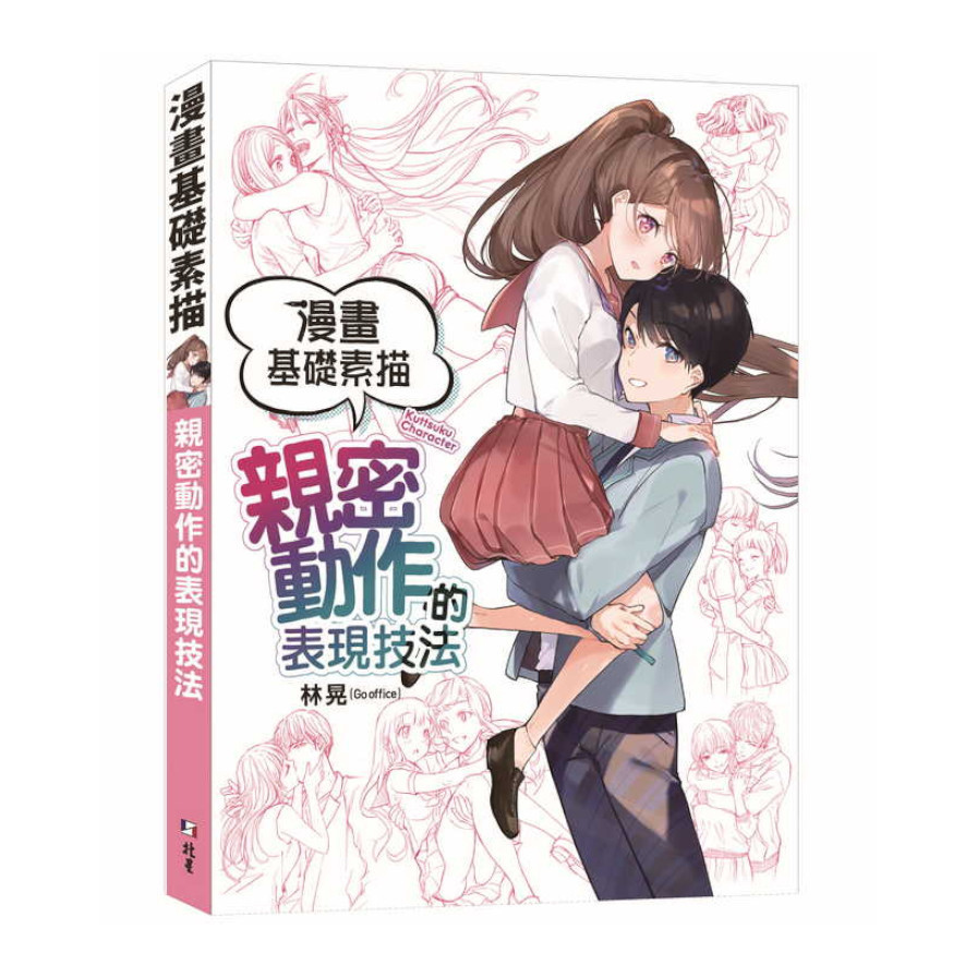 漫畫基礎素描：親密動作的表現技法 | 拾書所