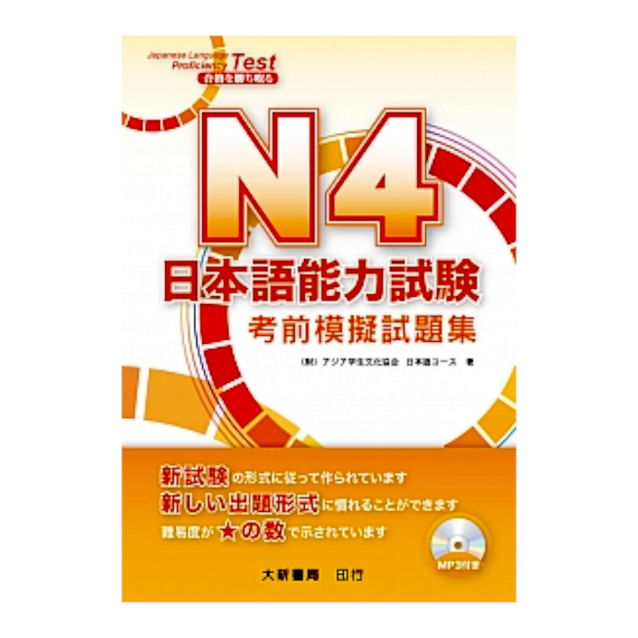 N4日本語能力試験考前模擬試題集(附MP3) | 拾書所