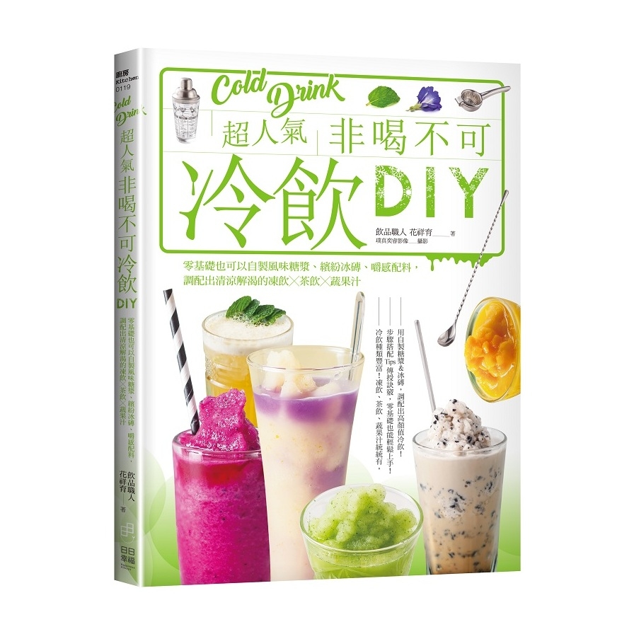 超人氣非喝不可冷飲DIY：零基礎也可以自製風味糖漿.繽紛冰磚.嚼感配料，調配出清涼解渴的凍飲ｘ茶飲ｘ蔬果汁 | 拾書所