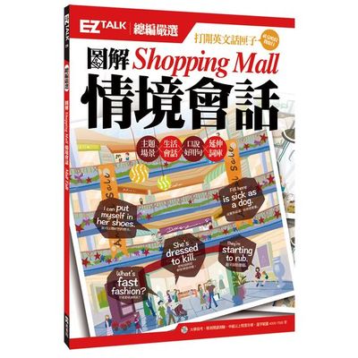 圖解Shopping Mall情境會話(EZ TALK總編嚴選特刊)(一 | 拾書所