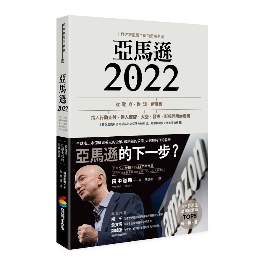 亞馬遜2022(貝佐斯征服全球的策略藍圖) | 拾書所