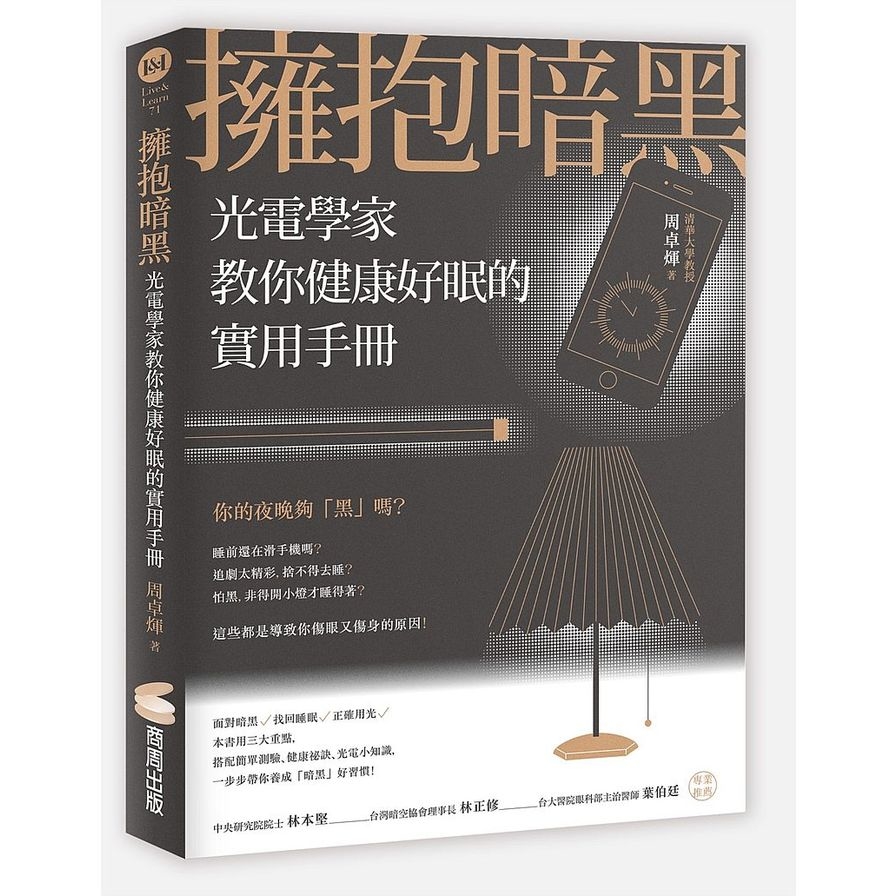 擁抱暗黑：光電學家教你健康好眠的實用手冊 | 拾書所