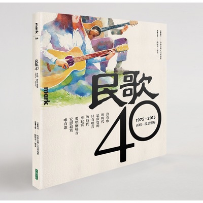 民歌40(附3CD)再唱一段思想起 | 拾書所