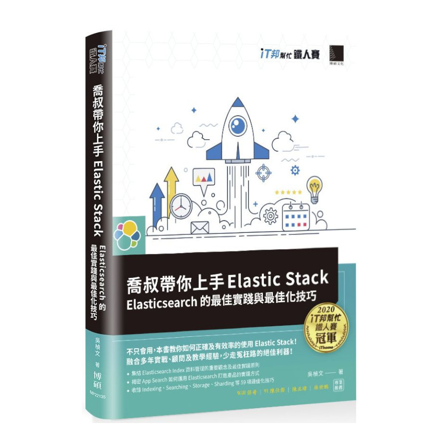 喬叔帶你上手Elastic Stack：Elasticsearch的最佳實踐與最佳化技巧(iT邦幫忙鐵人賽系列書) | 拾書所