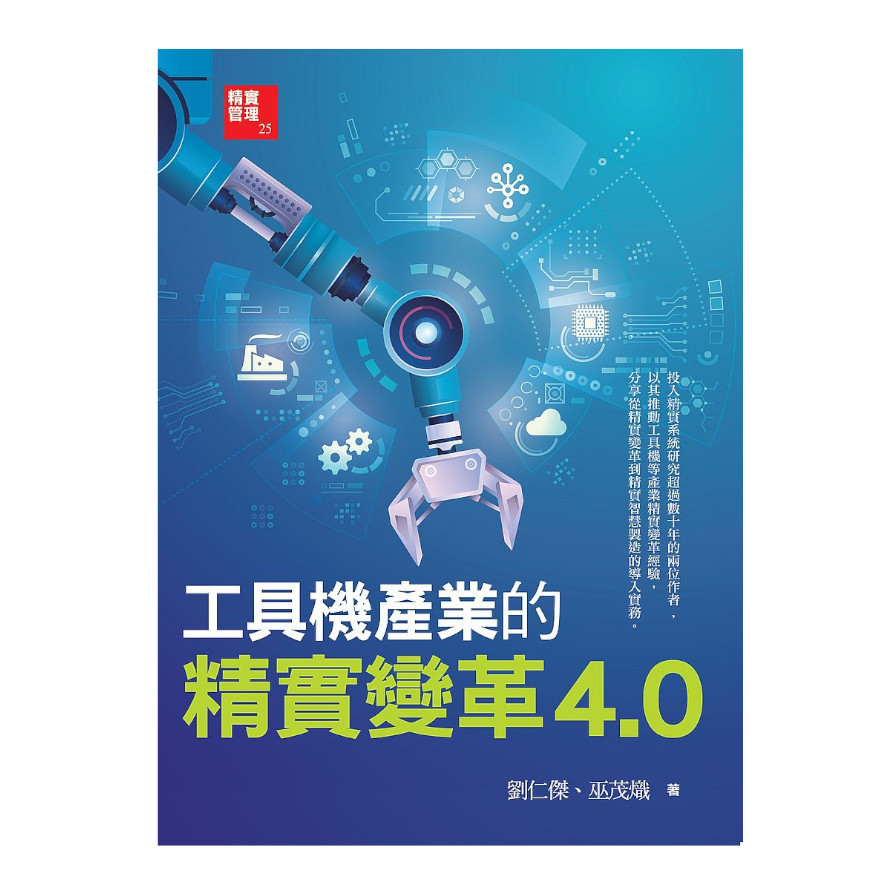 工具機產業的精實變革4.0 | 拾書所