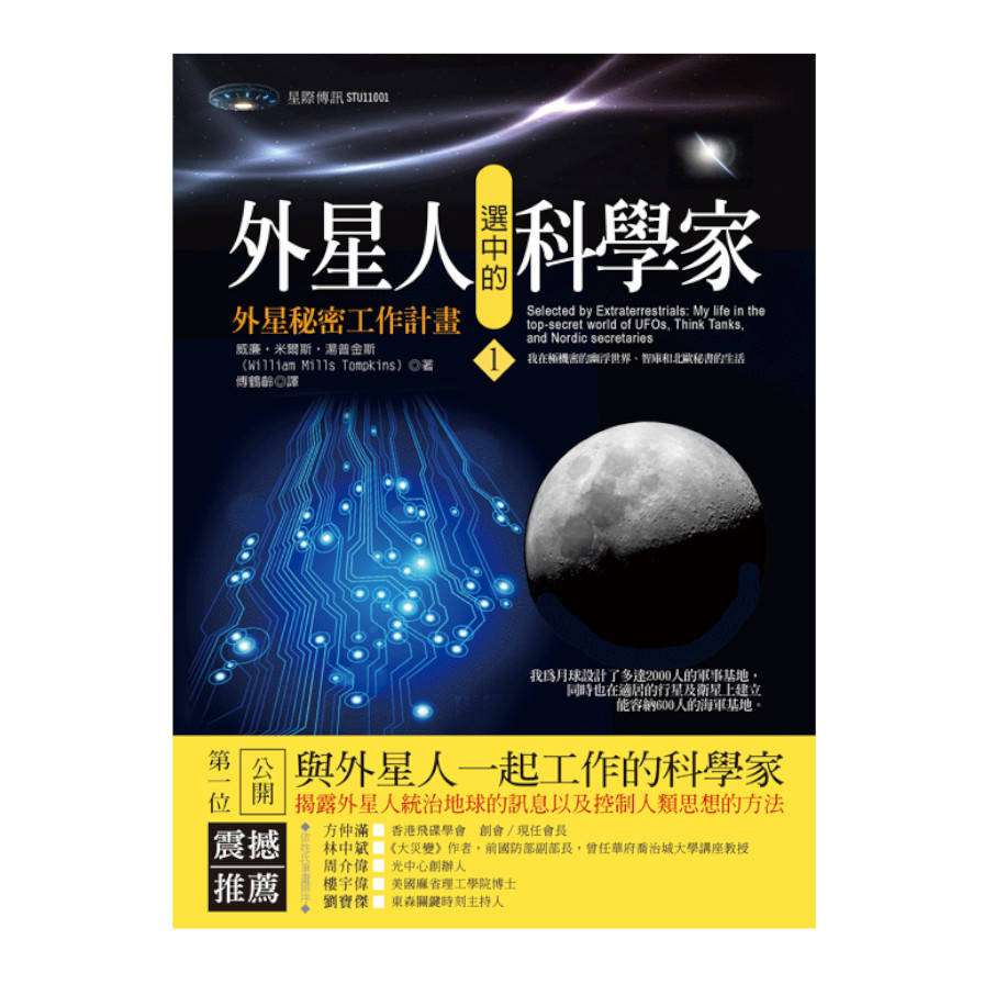 外星人選中的科學家(1)外星秘密工作計畫 | 拾書所