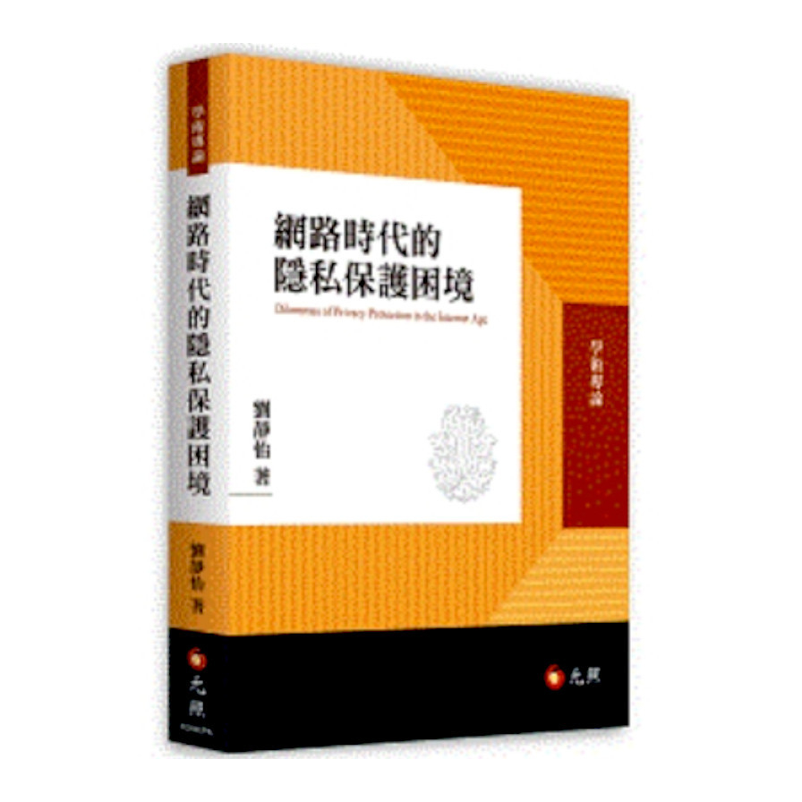 網路時代的隱私保護困境 | 拾書所