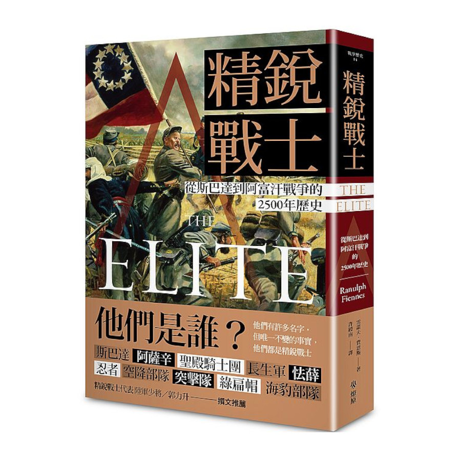 精銳戰士：從斯巴達到阿富汗戰爭的2500年歷史 | 拾書所