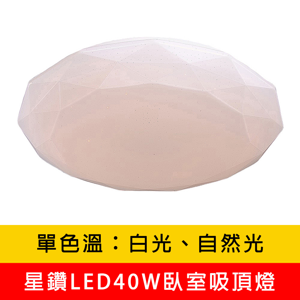 星鑽LED40W單色溫臥室吸頂燈、白光、自然光兩種色溫 YP88-V3940W V3940N V3940Y_0