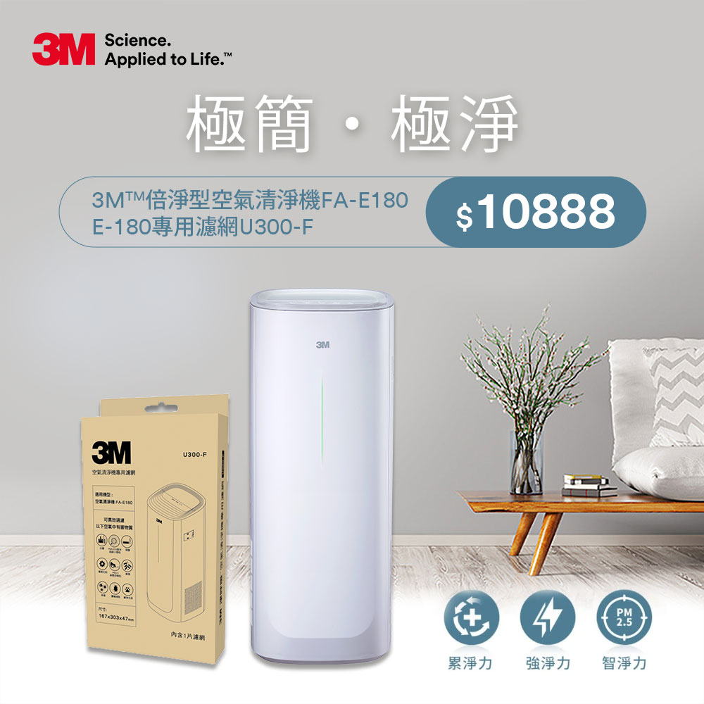 【官網獨家優惠】3M 淨呼吸 FA-E180 倍淨型空氣清淨機+專用濾網 U300-F-適用6-14坪空間_0