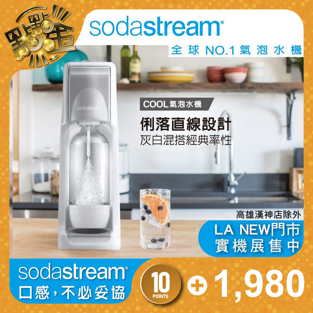 【Sodastream】COOL 氣泡水機(灰)/健康喝水_0