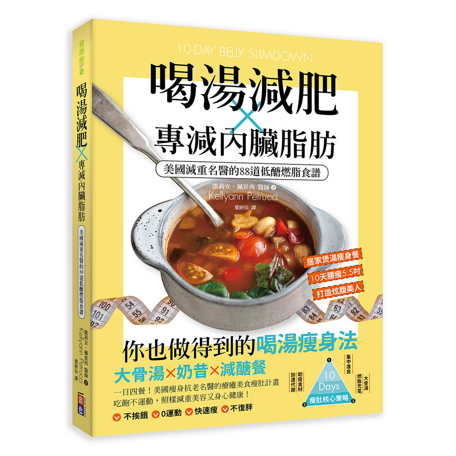 喝湯減肥X專減內臟脂肪：美國減重名醫的88道低醣燃脂食譜 | 拾書所