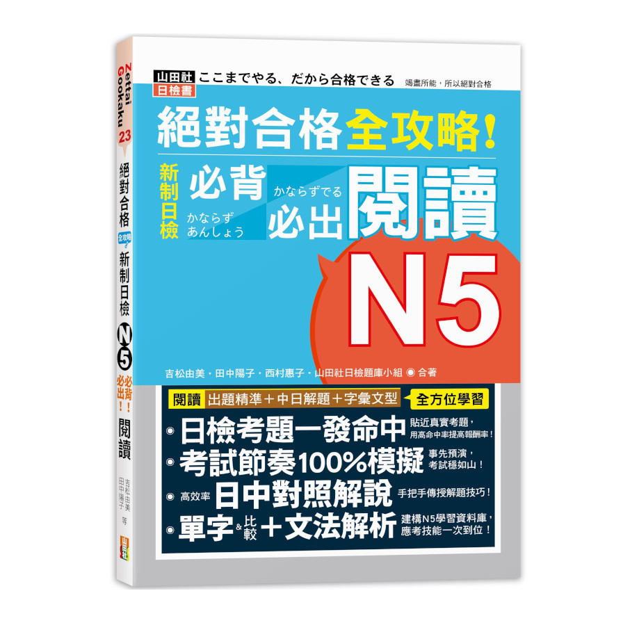 絕對合格全攻略新制日檢N5必背必出閱讀(25K) | 拾書所