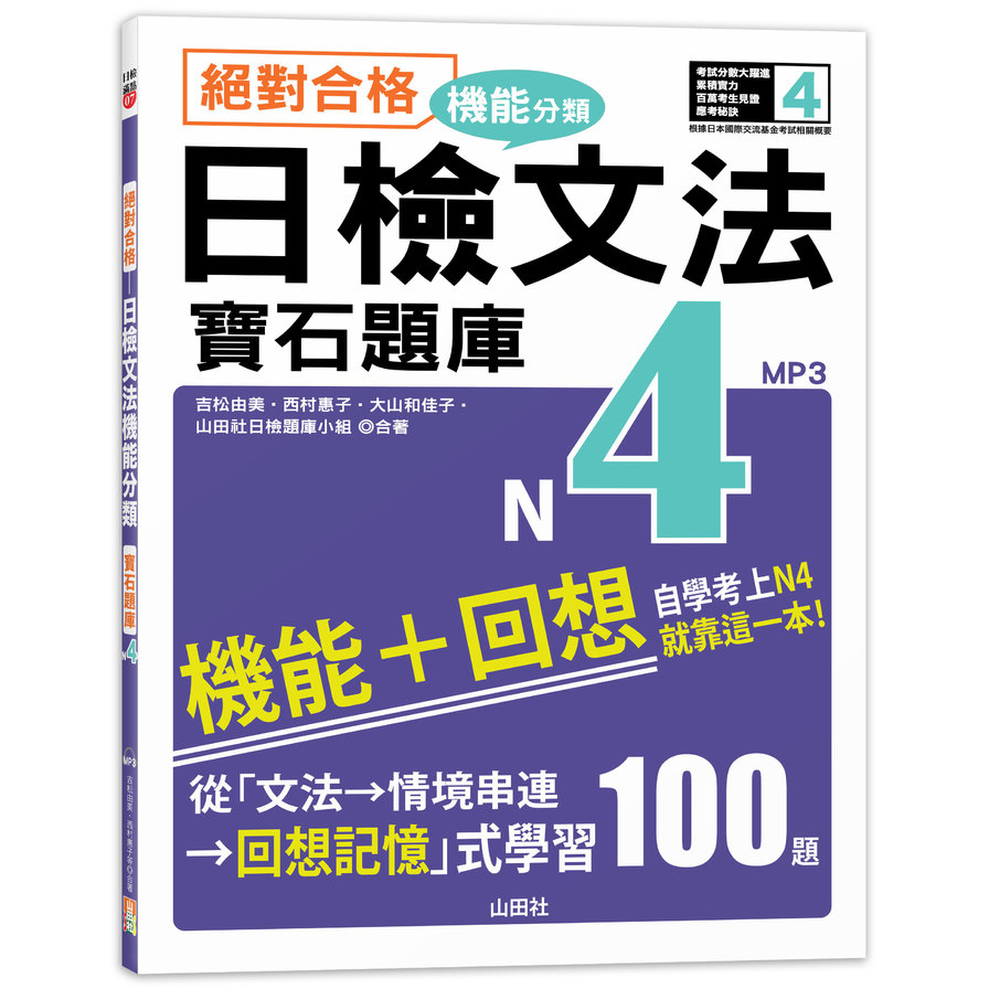 絕對合格日檢文法機能分類寶石題庫N4：自學考上N4就靠這一本(16K+MP3) | 拾書所