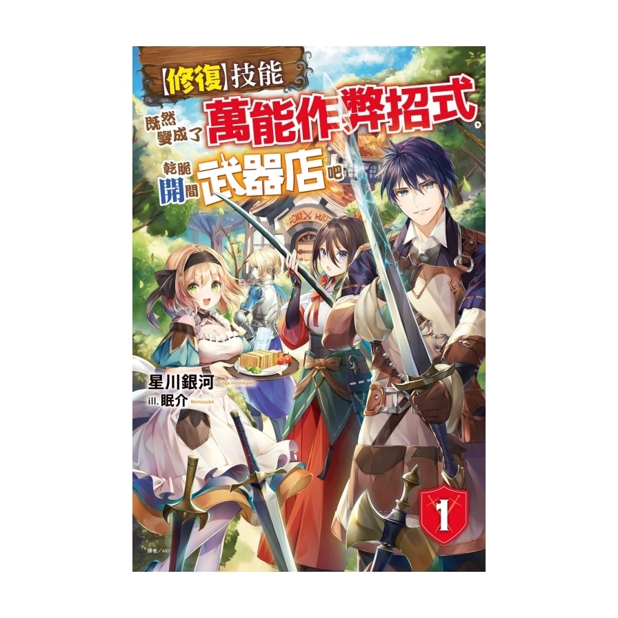 【修復】技能既然變成了萬能作弊招式，乾脆開間武器店吧(1)_0