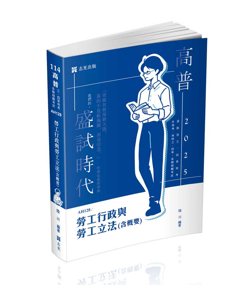 AH128勞工行政與勞工立法(含概要)-陸川(志光)_0