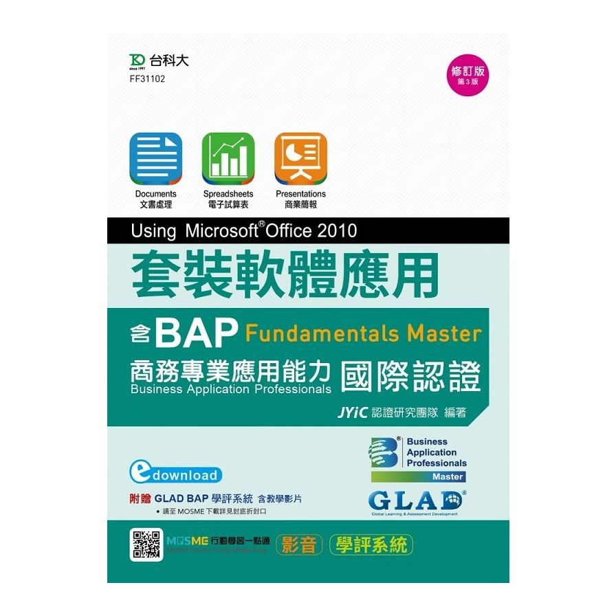 套裝軟體應用Using Microsoft Office2010：邁向BAP Fundamentals Master商務專業應用能力國際認證(最新版第3版)(附MOSME行動學習一點通) | 拾書所