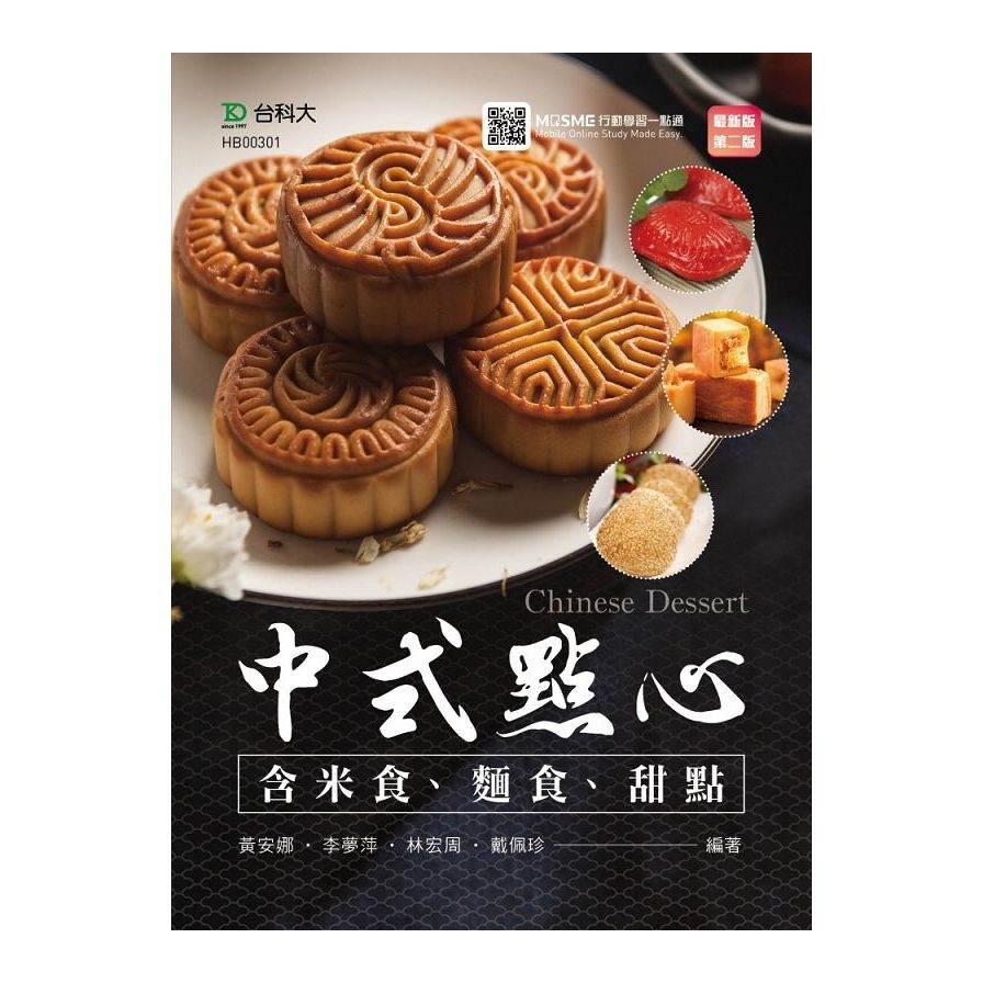 中式點心(含米食.麵食.甜點)(第2版)(附MOSME行動學習一點通) | 拾書所