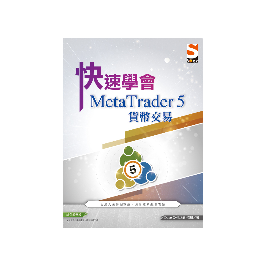 快速學會MetaTrader 5貨幣交易 | 拾書所