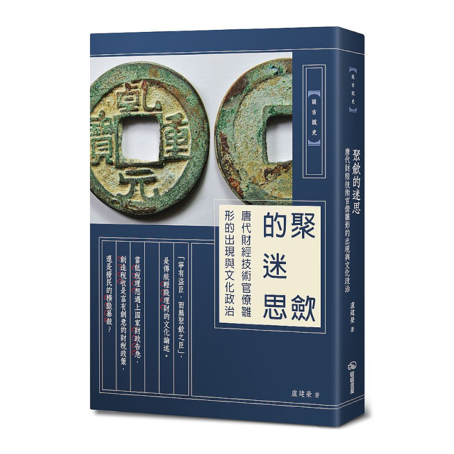 聚斂的迷思：唐代財經技術官僚雛形的出現與文化政治 | 拾書所