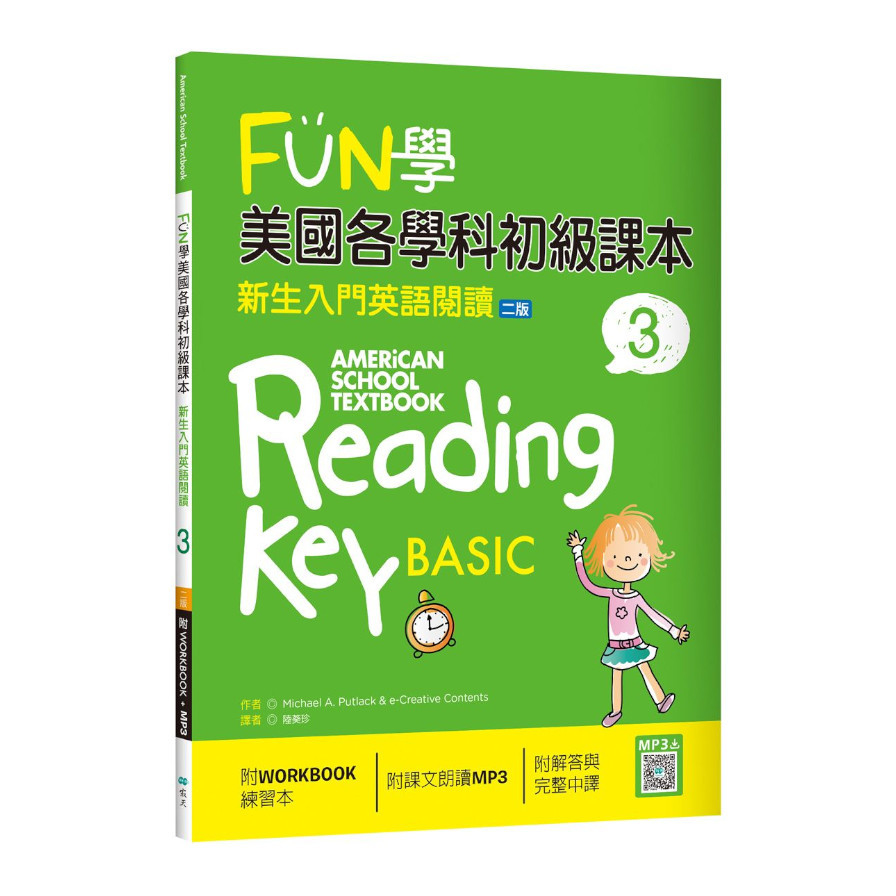 FUN學美國各學科初級課本(3)新生入門英語閱讀(2版)(菊8K+WORKBOOK練習本+寂天雲隨身聽APP) | 拾書所