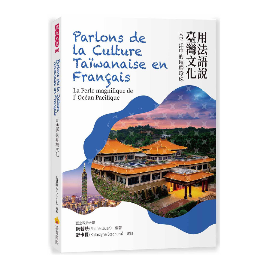 用法語說臺灣文化：太平洋中的璀璨珍珠Parlons de la Culture Taïwanaise en Français : La Perle magnifique de l’Océan Paci | 拾書所