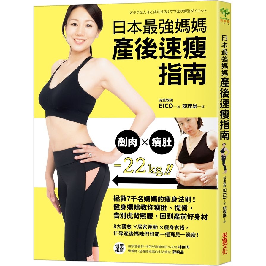 日本最強媽媽產後速瘦指南：拯救7千名媽媽的瘦身法則！健身媽咪教你瘦肚.提臀，告別虎背熊腰，回到產前好身材 | 拾書所