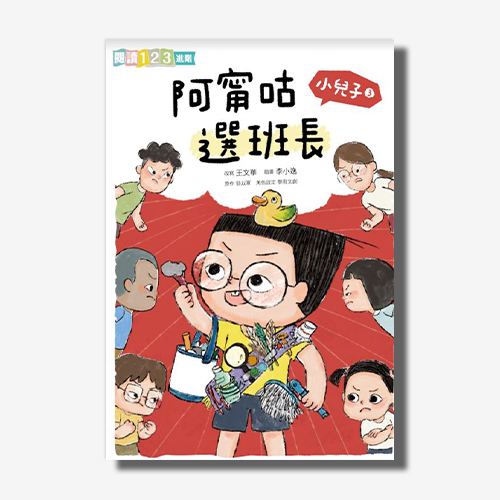 小兒子3：阿甯咕選班長 | 拾書所