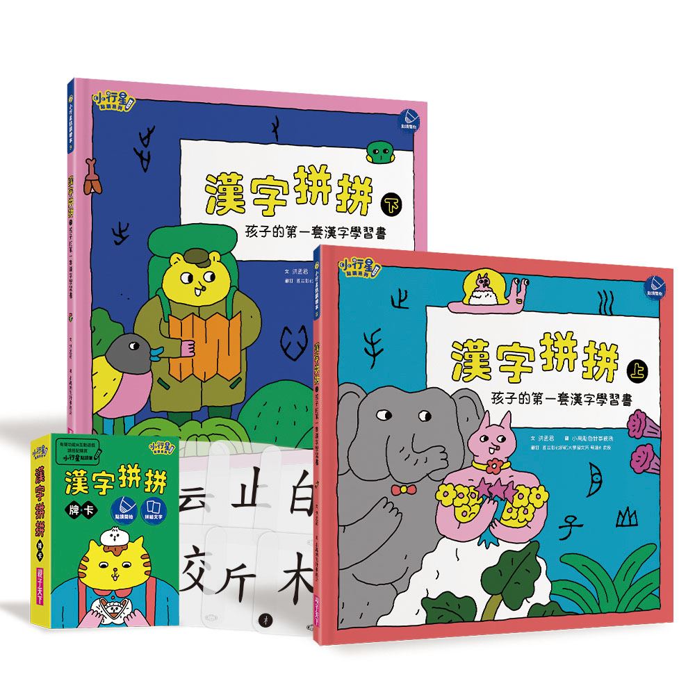 漢字拼拼：孩子的第一套漢字學習書(2書+1牌卡) | 拾書所