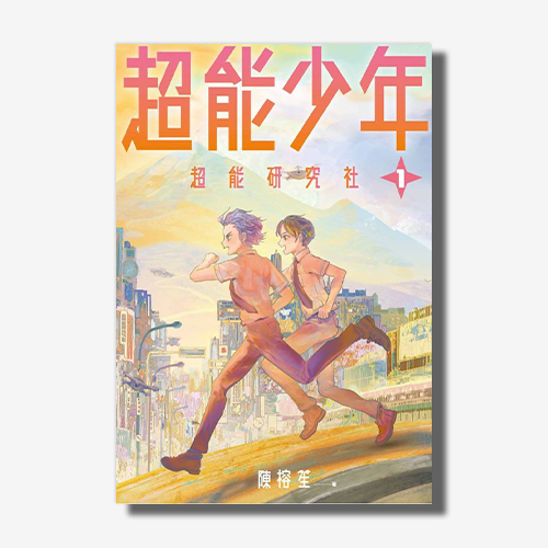 超能少年1：超能研究社 | 拾書所