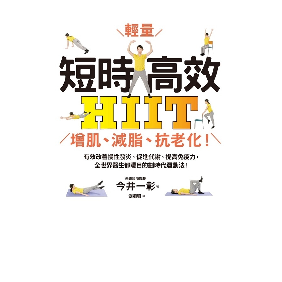 短時高效・輕量HIIT：增肌.減脂.抗老化！有效改善慢性發炎.促進代謝.提高免疫力，全世界醫生都矚目的劃時代運動法！ | 拾書所