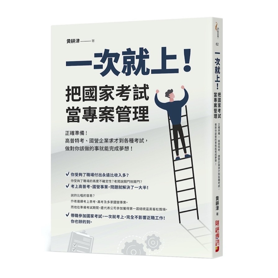 一次就上！把國家考試當專案管理: 正確準備！高普特考.國營企業求才到各種考試，做對你該做的事就能完成夢想！ | 拾書所