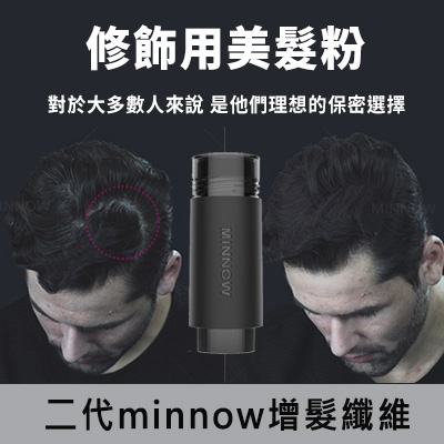 二代minnow增髮纖維27.5g│髮量濃密法寶│脫髮密髮稀髮豐頂禿頭救星男女可用髮粉│容量增加10%_0