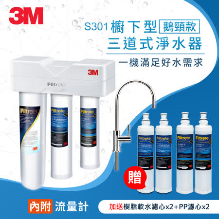 3M S301 櫥下型三道式淨水器鵝頸款加碼送樹脂濾心*2+PP濾心*2(一年份超值組)