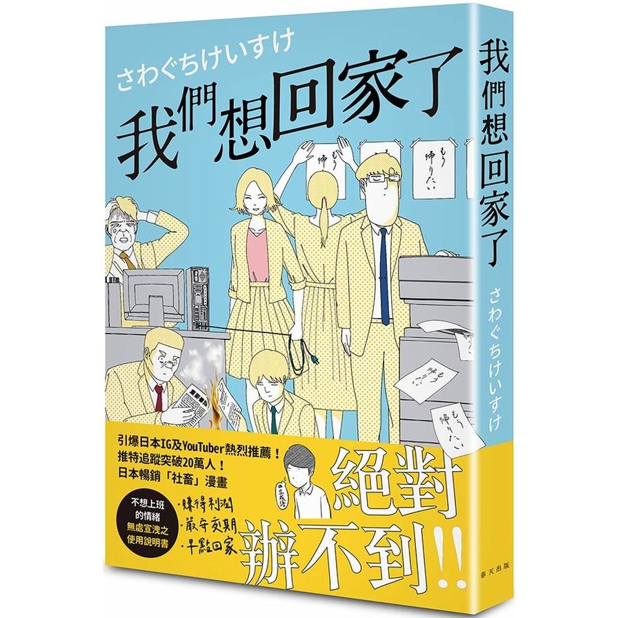 我們想回家了：不想上班的情緒無處宣洩之使用說明書 | 拾書所