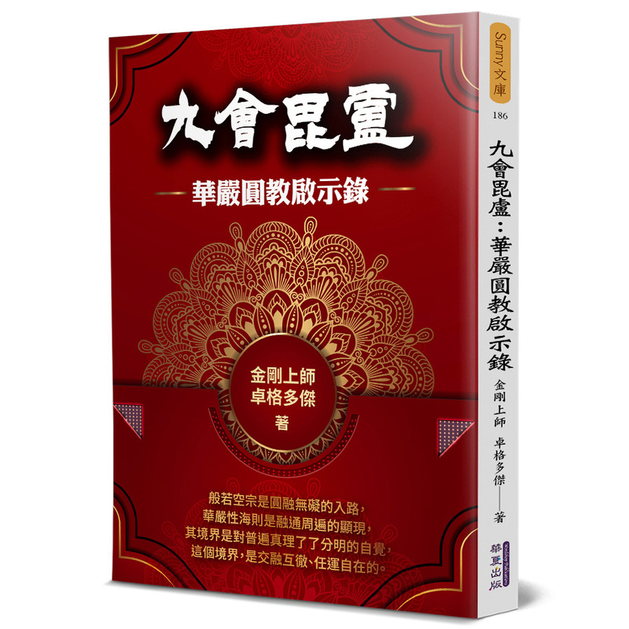 九會毘盧：華嚴圓教啟示錄 | 拾書所