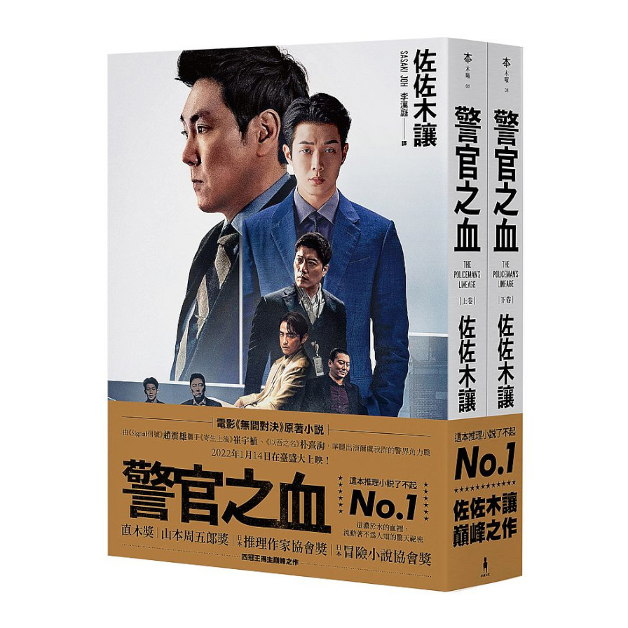 警官之血(上/下冊) 【電影《無間對決》原著小說，獨家電影書衣珍藏版】 | 拾書所