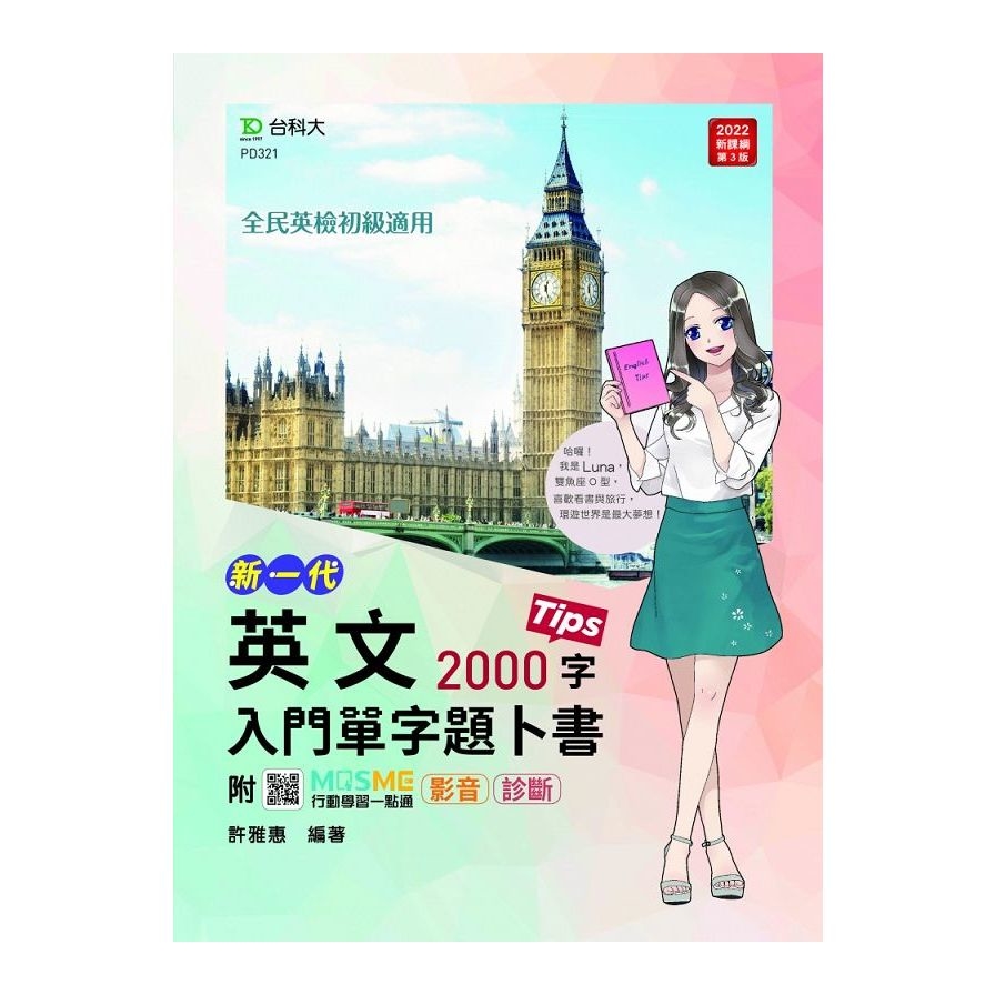 新一代英文入門單字題卜書(Tips)2000字(附贈MOSME行動學習一點通)(科大四技) | 拾書所