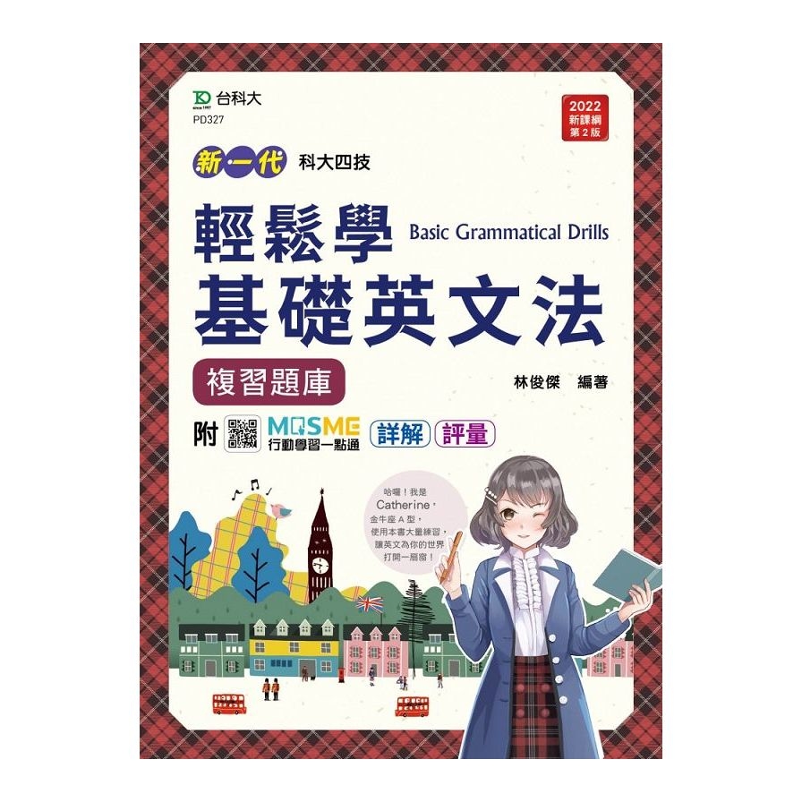 新一代輕鬆學基礎英文法複習題庫(第2版)(附MOSME行動學習一點通)(科大四技)_0