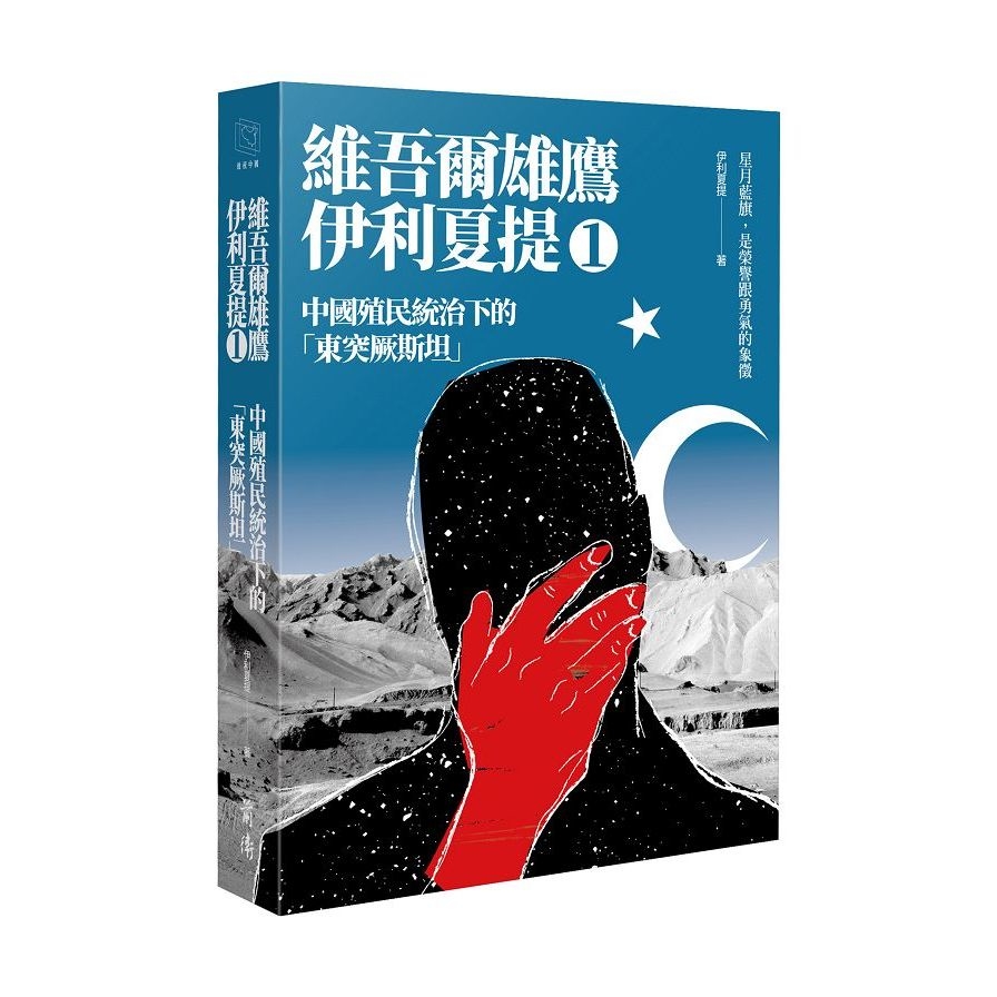 中國殖民統治下的「東突厥斯坦」：維吾爾雄鷹伊利夏提文集(1) | 拾書所