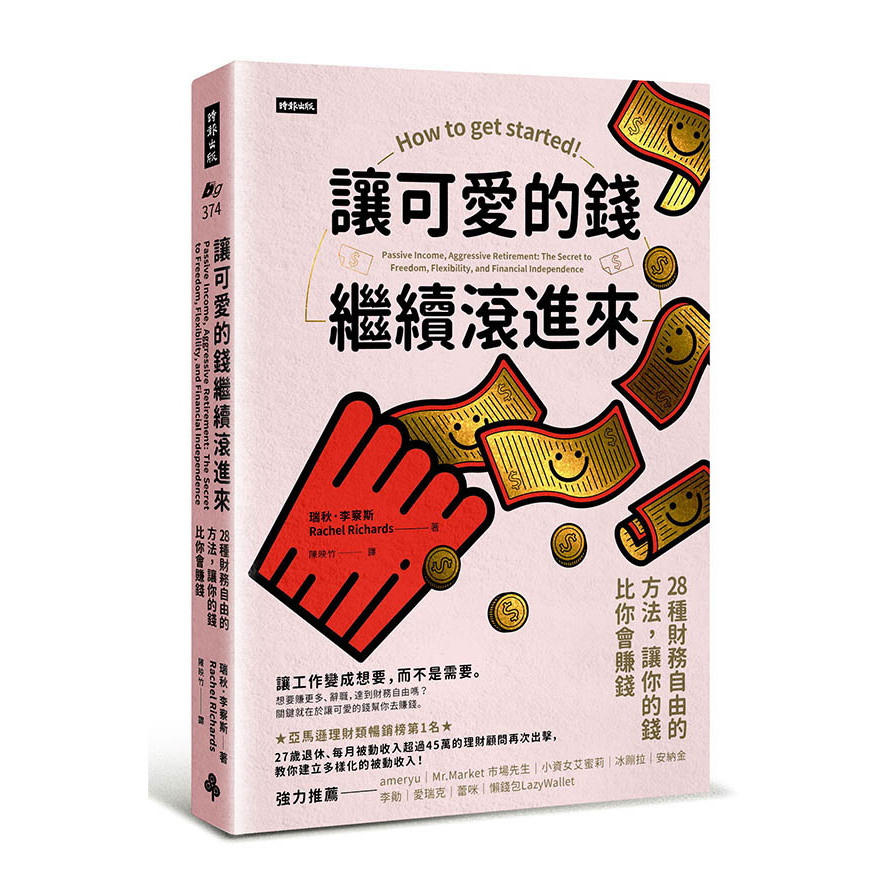 讓可愛的錢繼續滾進來：28種財務自由的方法，讓你的錢比你會賺錢 | 拾書所